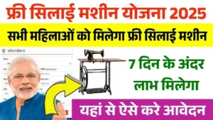 Free Silai Machine Yojana