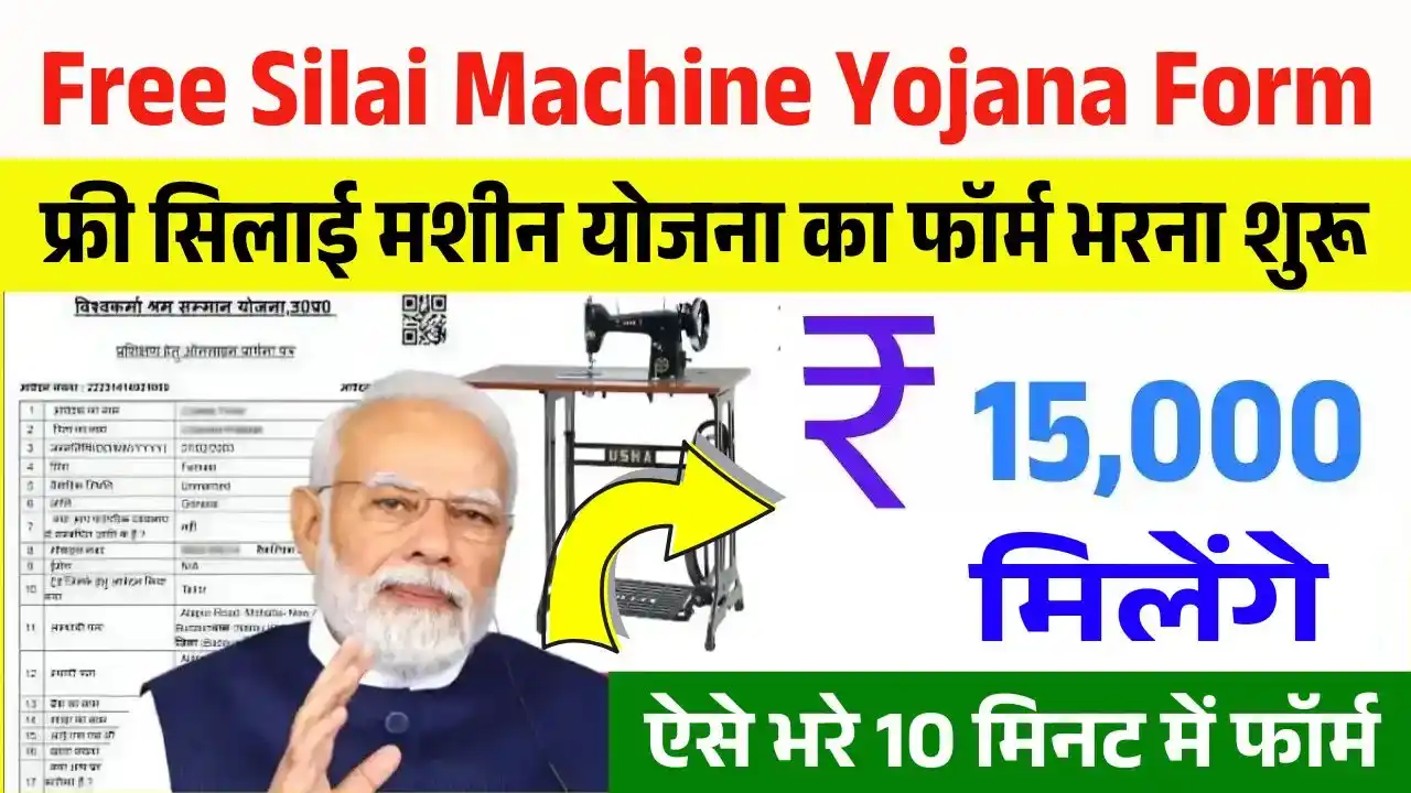 Free Silai Machine Yojana Form