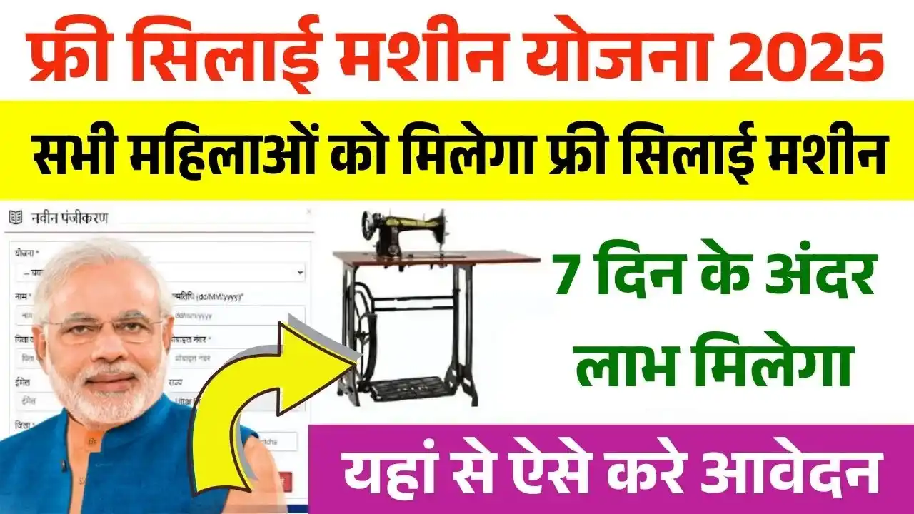 Free Silai Machine Yojana