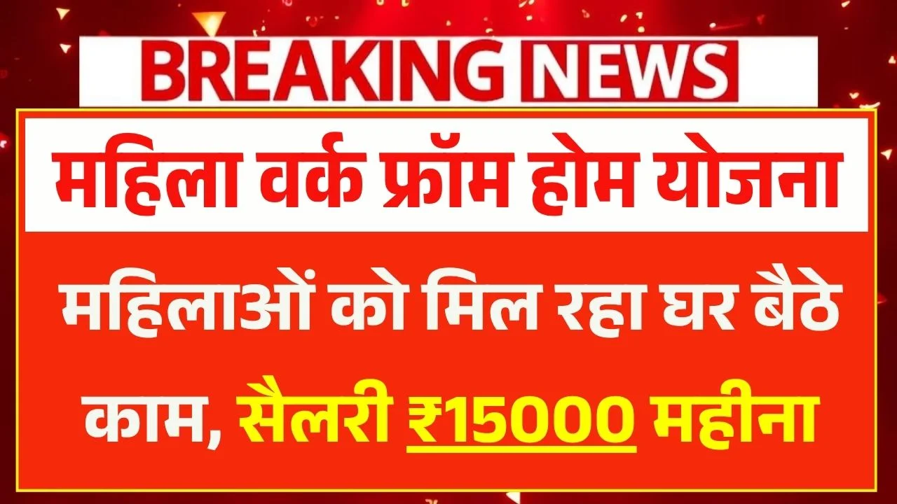 Mahila Work From Home Yojana