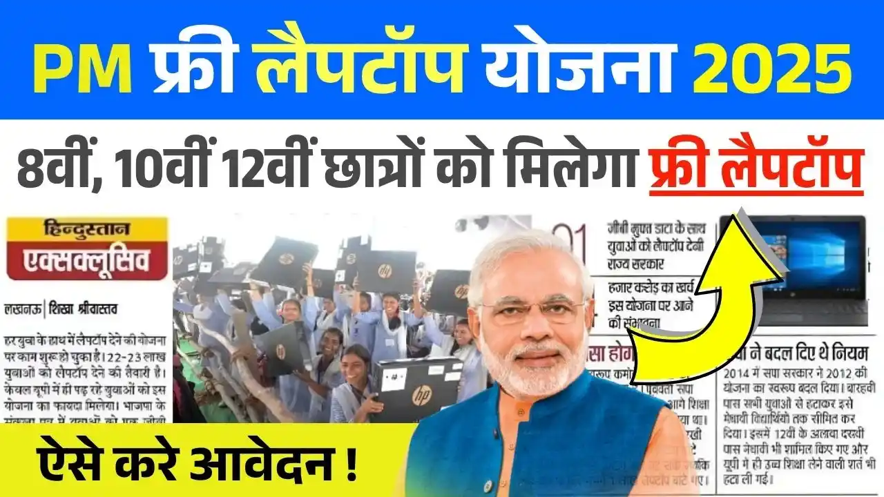 PM Free Laptop Yojana