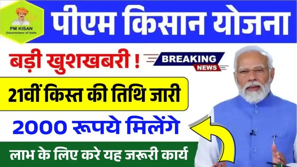 PM Kisan Yojana 21th Installment