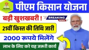 PM Kisan Yojana 21th Installment