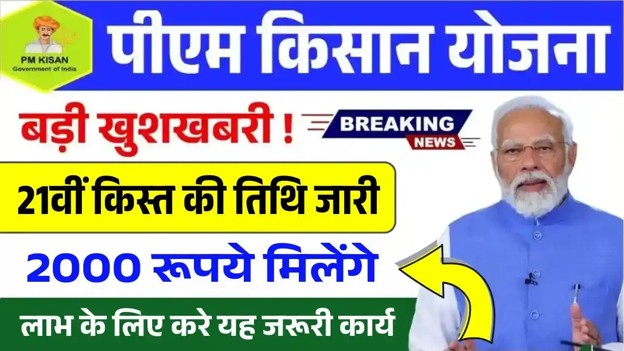 PM Kisan Yojana 21th Installment